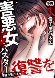害悪女バスター　不届き者には復讐を【電子単行本版】 1