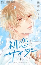 初恋とサイダー（１）