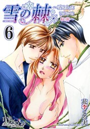 雪の棘～消されたワタシの秘密～ 6