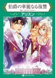 伯爵の華麗なる復讐【分冊】 7巻