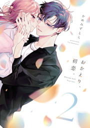 おかえり、初恋。 6 （最新刊）（かめみずとら | ナンバーナイン
