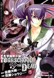 学園黙示録 HIGHSCHOOL OF THE DEAD　5巻
