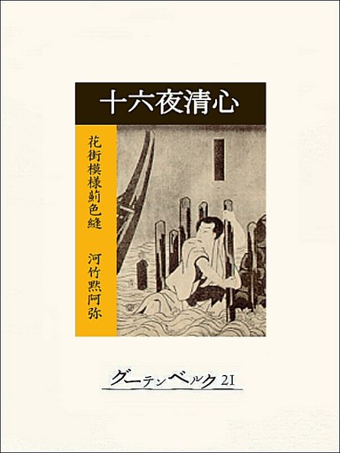 十六夜清心
