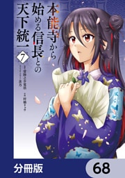本能寺から始める信長との天下統一【分冊版】　68
