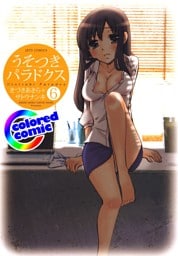 ［カラー版］うそつきパラドクス　6巻