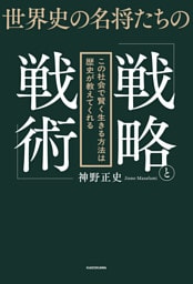 世界史の名将たちの「戦略と戦術」　この社会で賢く生きる方法は歴史が教えてくれる