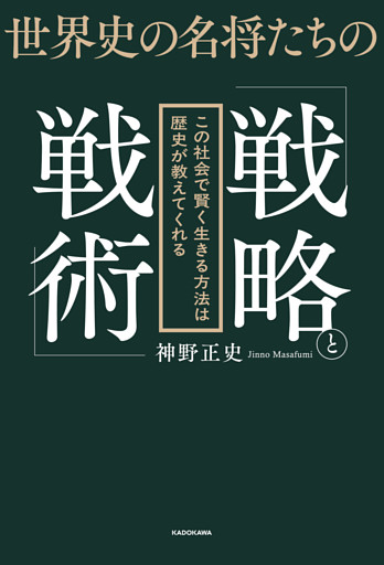 世界史の名将たちの「戦略と戦術」　この社会で賢く生きる方法は歴史が教えてくれる