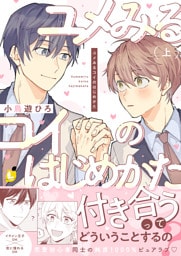 ユメみるコイのはじめかた【電子単行本】