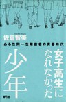 女子高生になれなかった少年 ある性同一性障害者の青春時代