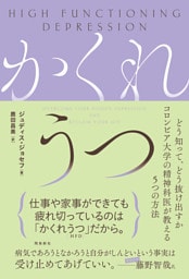 かくれうつ　どう知って、どう抜け出すか コロンビア大学の精神科医が教える５つの方法