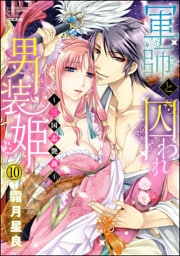 【dブック特別版】軍師と囚われ男装姫～三国志艶義～（分冊版）　【第10話】