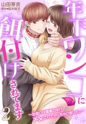 年下ワンコに餌付けされてます～出会いは電車の中！？ ××されてヤッちゃいました。～２