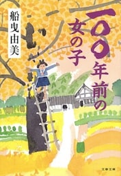 一〇〇年前の女の子