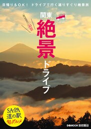 絶景ドライブ首都圏版