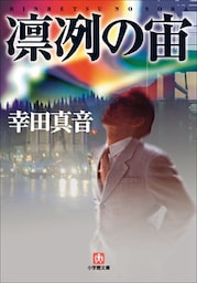 凛冽の宙