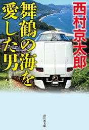 舞鶴の海を愛した男