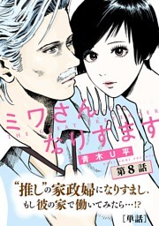 ミワさんなりすます【単話】（８）