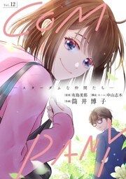 COMPANYースターダムな仲間たちー（１２）