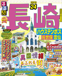 るるぶ長崎 ハウステンボス 佐世保 雲仙 24 電子書籍 コミック 小説 実用書 なら ドコモのdブック