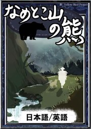 なめとこ山の熊　【日本語/英語版】
