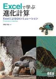 Excelで学ぶ進化計算―ExcelによるGAシミュレーション―