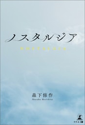 ノスタルジア