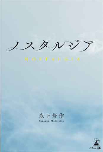 ノスタルジア