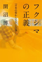 フクシマの正義――「日本の変わらなさ」との闘い