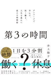 第３の時間　デンマークで学んだ、短く働き、人生を豊かに変える時間術