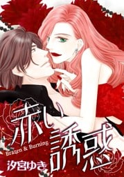 赤い誘惑【分冊】 1巻