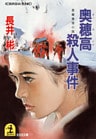 奥穂高殺人事件