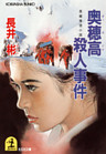 奥穂高殺人事件