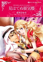 見はてぬ蜃気楼〈すりかわったエンジェルⅡ〉【分冊】 2巻