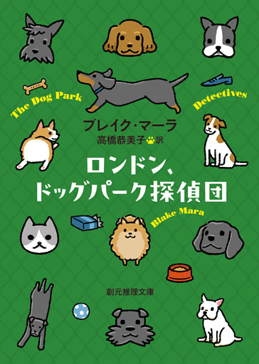 ロンドン、ドッグパーク探偵団
