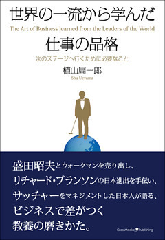 世界の一流から学んだ仕事の品格