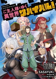 ご主人様とゆく異世界サバイバル！ 第62話【単話版】