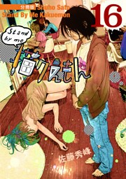 Stand by me 描クえもん 分冊版16