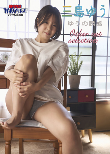 週刊実話WJガールズデジタル写真集　三島ゆう ゆうの誘惑 Other cut selection
