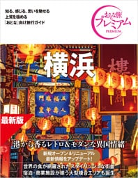 おとな旅プレミアム 横浜 第5版