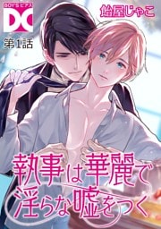 執事は華麗で淫らな嘘をつく【バラ売り】 第1話