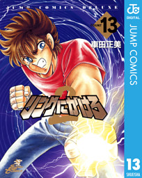 リングにかけろ2 電子書籍 コミック 小説 実用書 なら ドコモのdブック