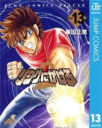 リングにかけろ2 13