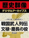 ＜豊臣秀吉と戦国時代＞戦国武人列伝　文禄・慶長の役