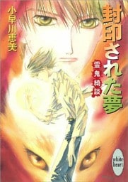 封印された夢　霊鬼綺談
