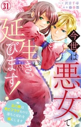 今世は悪女で生き延びます！～玉の輿は死亡フラグなので、落ちこぼれを婿にします～ 31