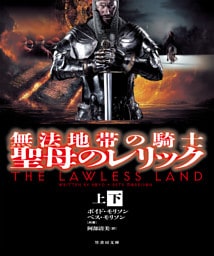 無法地帯の騎士 聖母のレリック【上下合本版】