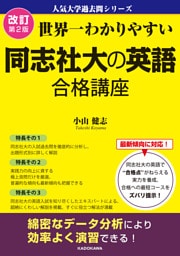 改訂第２版 世界一わかりやすい 同志社大の英語 合格講座　人気大学過去問シリーズ