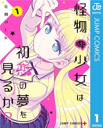 怪物少女は初恋の夢を見るか？