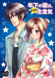 年下の彼は、かなり生意気