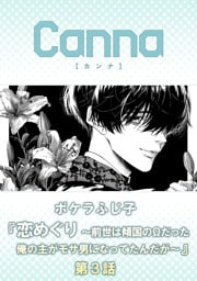 恋めぐり ～前世は傾国のΩだった俺の主がモサ男になってたんだが～【分冊版】第３話